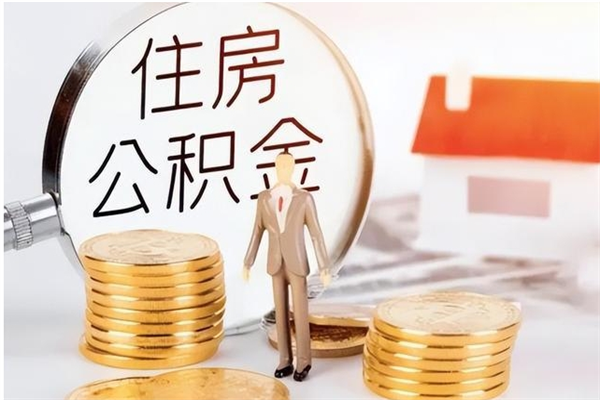 石家庄公积金想取出来零花可以吗（手头紧怎么提取公积金）