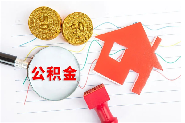 石家庄公积金想取出来零花可以吗（手头紧怎么提取公积金）